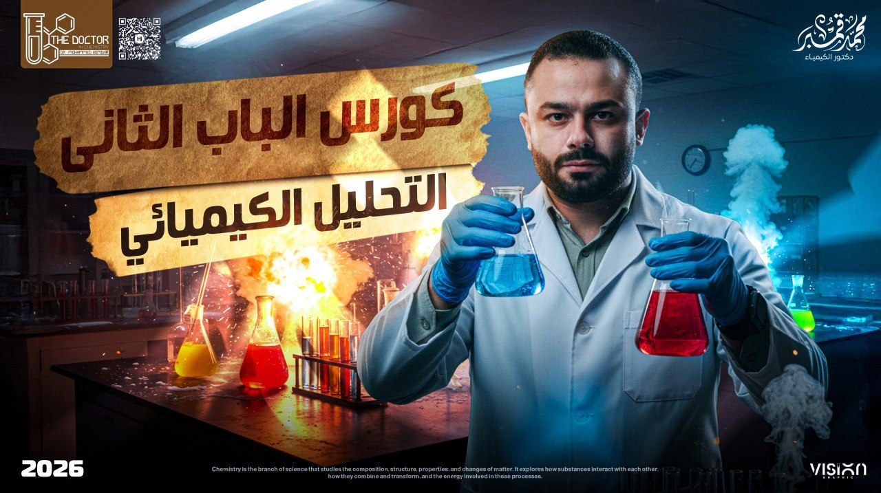 كورس الباب الثاني التحليل الكيميائي